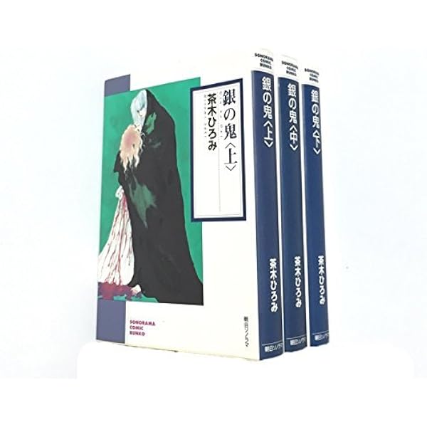 Amazon.co.jp: 銀の鬼 全6巻完結 (マーガレットコミックス